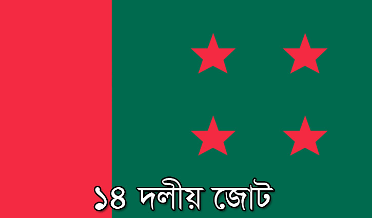 আজ কেন্দ্রীয় ১৪ দলের বৈঠক 