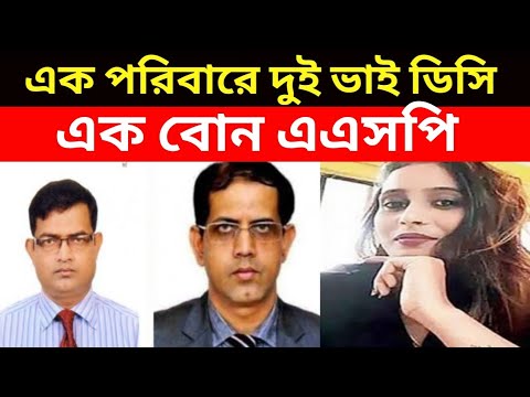 আপন দুই ভাই জেলা প্রশাসক, এক বোন এএসপি